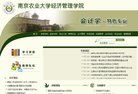 南京农业大学经济管理学院 - 会计学特色专业