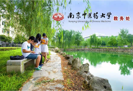 南京中医药大学教务处